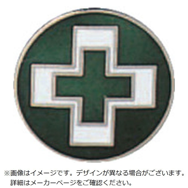 緑十字 七宝焼バッジ 胸章 安全衛生マーク mmf 銅製 1305
