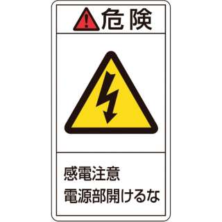 緑十字 Pl警告ステッカー 危険 感電注意電源部開けるな 70 38mm 10枚組 38 日本緑十字 Japan Green Cross 通販 ビックカメラ Com