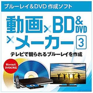 動画×BD&DVD×メーカー 3 [Windows用] 【ダウンロード版】