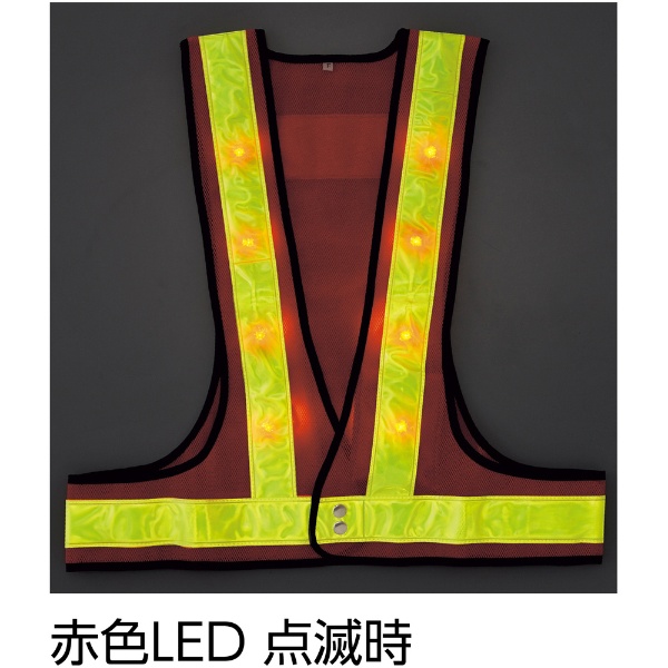 緑十字 LED安全ベスト 橙メッシュ地／赤LED／蛍光黄反射 フリーサイズ