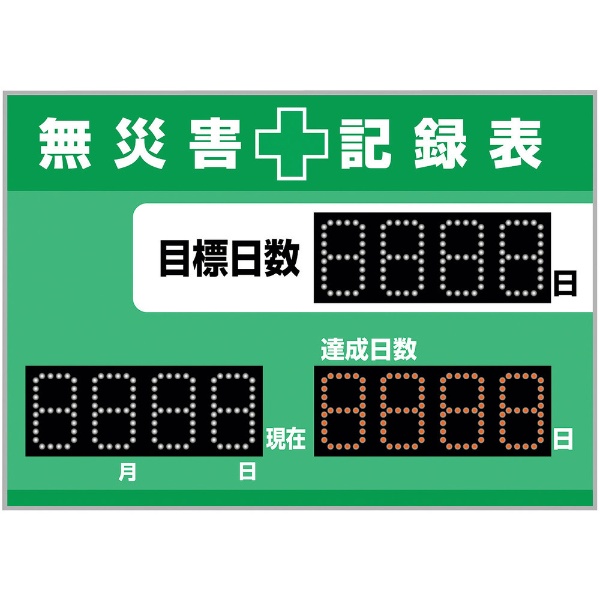 緑十字 LED無災害記録表 LED色： 白／赤 自動カウントUP＋カレンダー