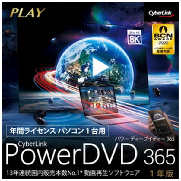 PowerDVD 365 [Windows用] 【ダウンロード版】 CyberLink｜サイバーリンク 通販 | ビックカメラ.com