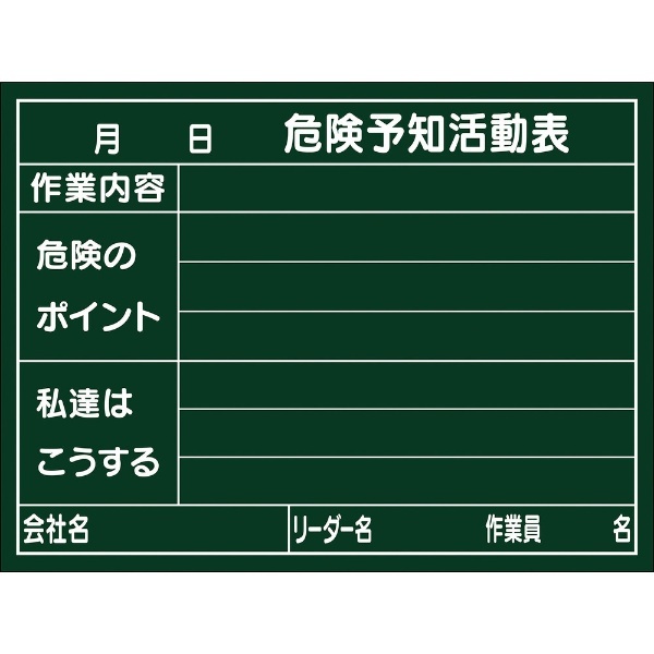 緑十字 危険予知活動表 木製黒板タイプ 450×600mm 厚み20mm 317023 日本緑十字｜JAPAN GREEN CROSS 通販 