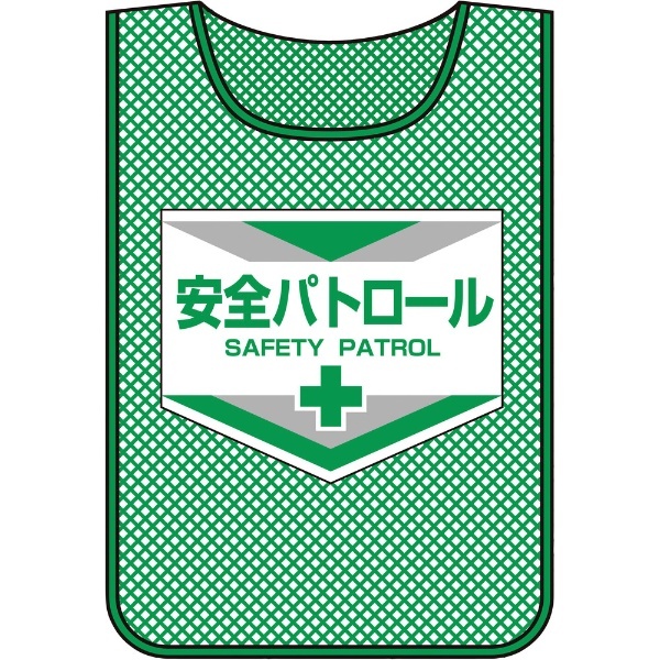 緑十字 メッシュ製安全ベスト（ゼッケン） 安全パトロール 600×440mm 320003 日本緑十字｜JAPAN GREEN CROSS 通販 
