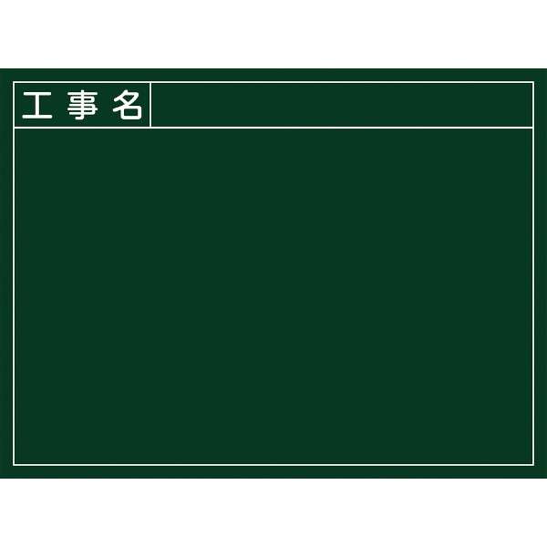 緑十字 工事撮影用黒板 工事名 450×600mm 厚み20mm 木製 289023 日本緑十字｜JAPAN GREEN CROSS 通販