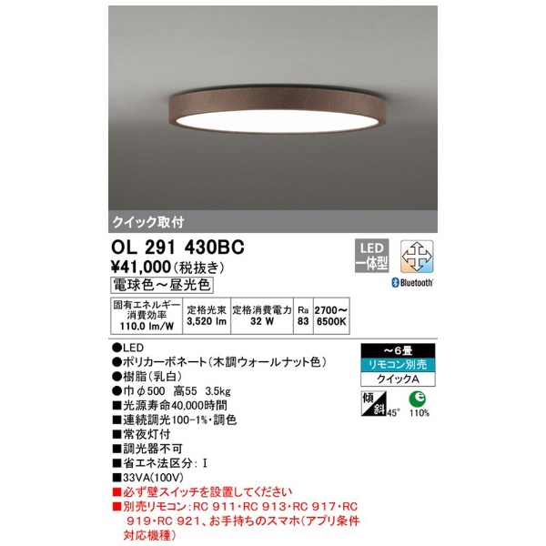 LEDシーリングライト OL291430BC オーデリック｜ODELIC 通販