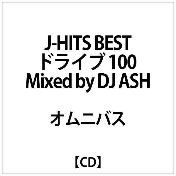DJ ASH（MIX）/ J-HITS BESTドライブ 100 Mixed by DJ ASH 【CD