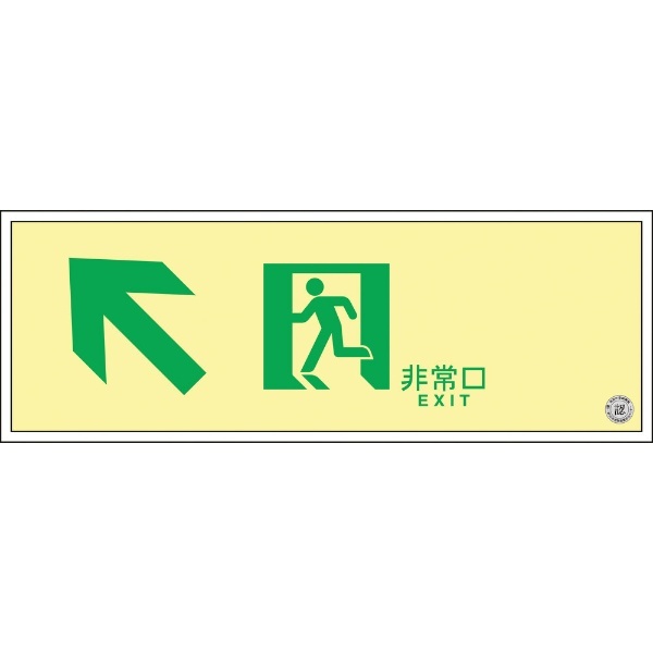 緑十字 高輝度蓄光避難誘導標識 非常口（左上矢印） 110×310 消防認定品 379030 日本緑十字｜JAPAN GREEN CROSS 通販 