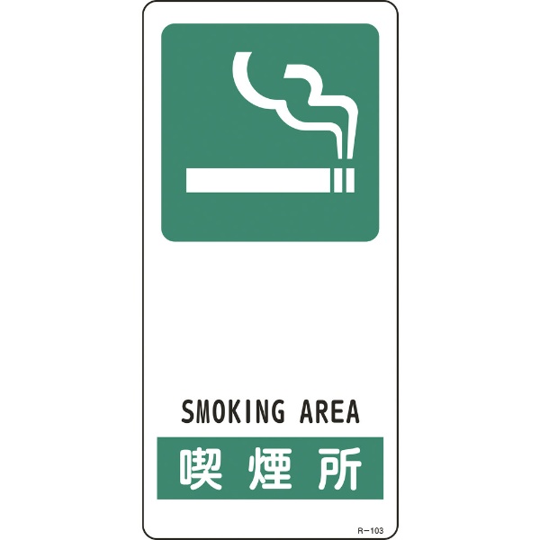 緑十字 イラスト標識 喫煙所 190 90mm アルミ製 裏面テープ付 Annex