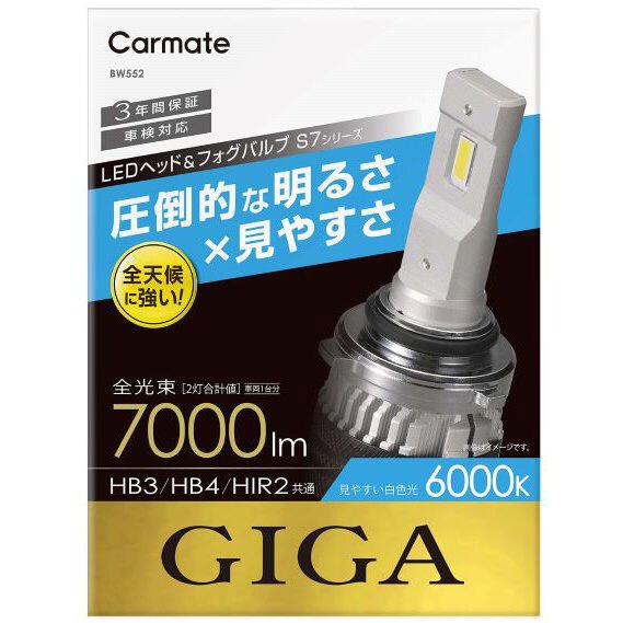 BW552 最安値 LEDヘッドバルブ GIGA S7 6000K 白色光 40％OFFの激安セール 7000ｌｍ HB3 HB4 HIR2