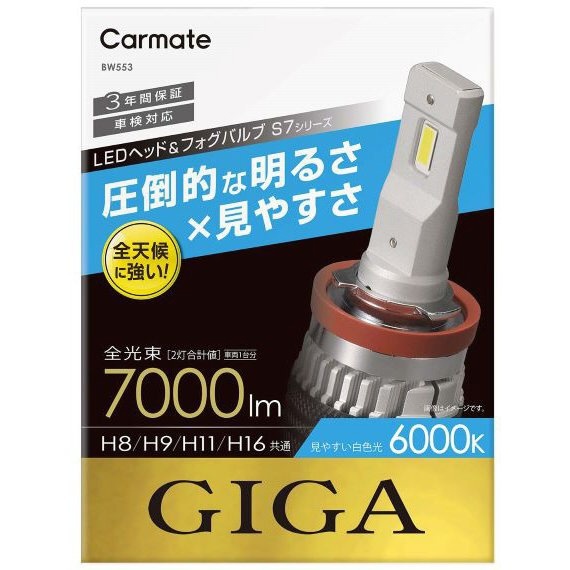 LEDヘッドバルブ GIGA S7 6000K H8/9/11/16 白色光 7000ｌｍ BW553 カーメイト｜CAR MATE 通販 |  ビックカメラ.com