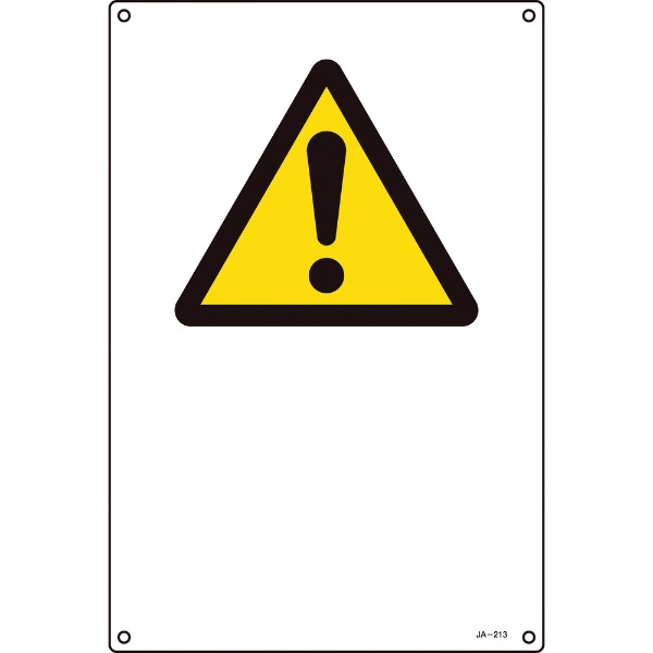 緑十字 JIS規格安全標識 注意（警告・危険）マーク 300×225mm エンビ 