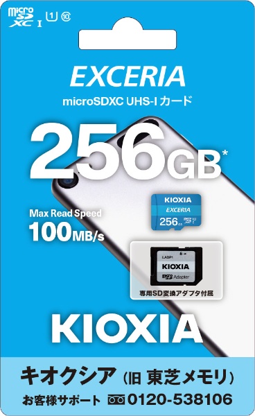 microSDXCカード EXCERIA（エクセリア） KMU-A256G [Class10 /256GB