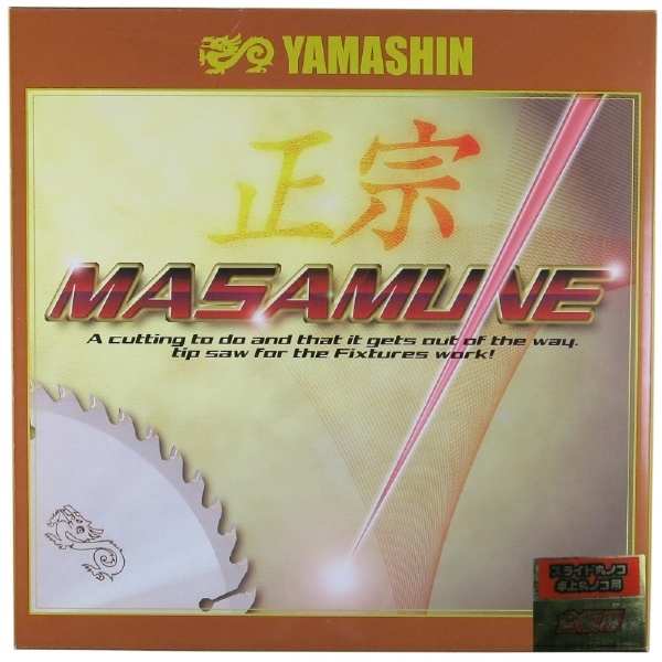 YAMASHIN 正宗 MASAMUNE （合板用） YAMASHIN MBT-YSD-255MG1 山真製鋸｜YAMASHIN 通販 