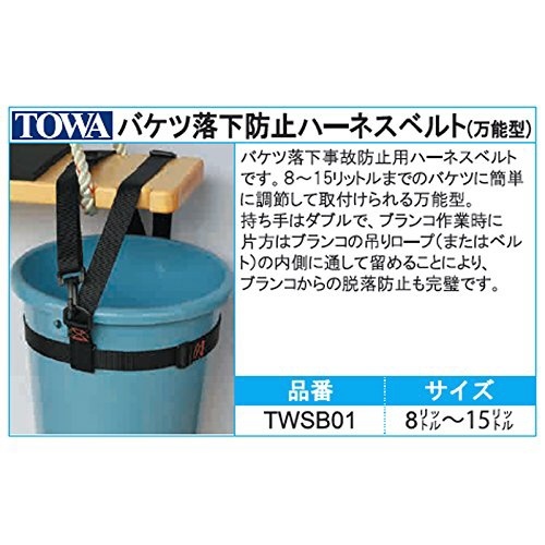 TOWA バケツ落下防止ハーネスベルト 万能型 TOWA TWSB01 TOWA｜トーワ 通販