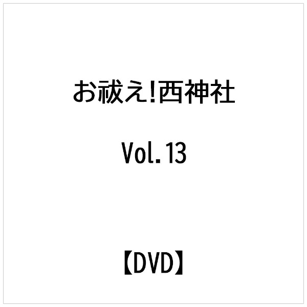 お祓え！西神社 Vol．13 【DVD】 テンフィート｜10-FEET 通販 | ビックカメラ.com