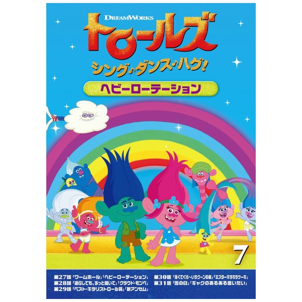 トロールズ：シング・ダンス・ハグ！ Vol．7 【DVD】 NBCユニバーサル｜NBC Universal Entertainment 通販 |  ビックカメラ.com