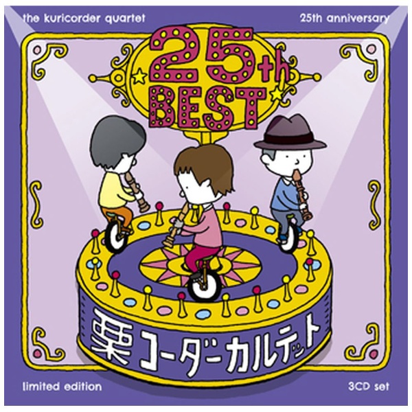 栗コーダーカルテット/ 25周年ベスト 初回限定盤 【CD】 NBC
