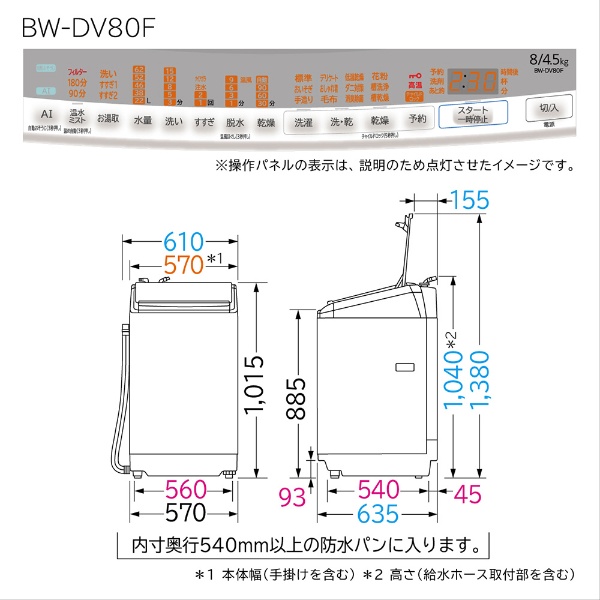 縦型洗濯乾燥機 ビートウォッシュ ホワイト BW-DV80F-W [洗濯8.0kg /乾燥4.5kg /ヒーター乾燥(水冷・除湿タイプ) /上開き]