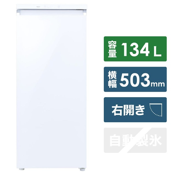  ファン式冷凍庫 クリスタルホワイト AQF-GS13J-W [1ドア /右開きタイプ /134L]