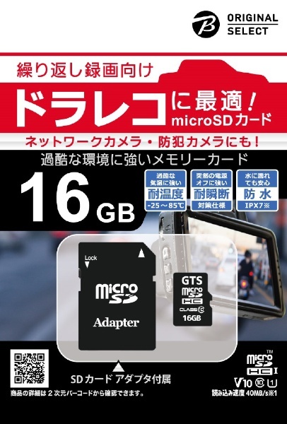 microSDHCカード ORIGINAL SELECT（オリジナルセレクト） BCGTMS016D [Class10 /16GB]  GTS｜ジーティーエス 通販 | ビックカメラ.com