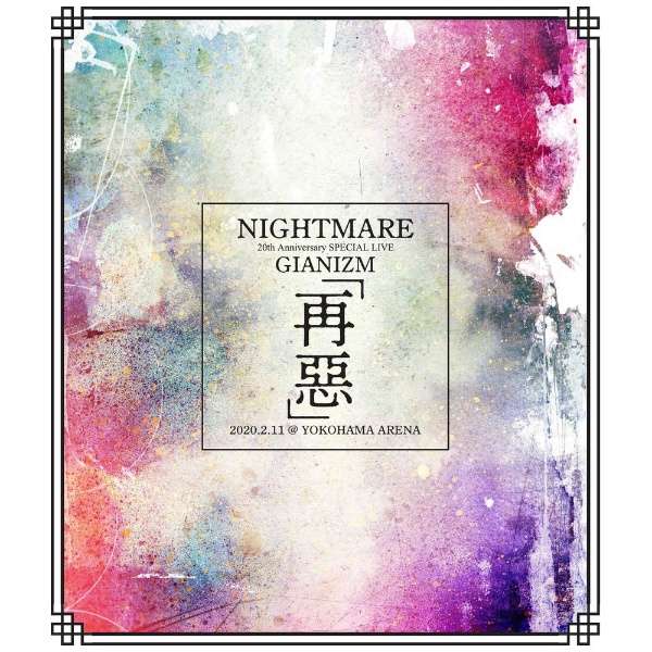 Nightmare Nightmare th Anniversary Special Live Gianizm 再悪 2 11 Yokohama Arena Standard Edition ブルーレイ ハピネット Happinet 通販 ビックカメラ Com