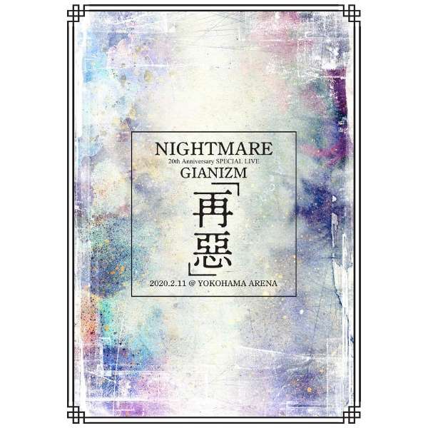 Nightmare Nightmare th Anniversary Special Live Gianizm 再悪 2 11 Yokohama Arena Platinum Edition ブルーレイ Dvd ハピネット Happinet 通販 ビックカメラ Com