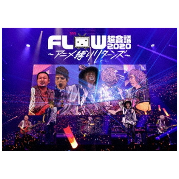 ソニーミュージック DVD FLOW 超会議 2020 ~アニメ縛りリターンズ~(初回生産限定版)