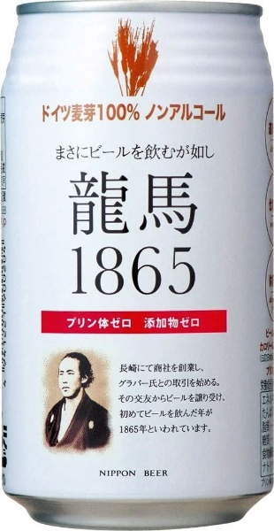 龍馬1865 350ml 24本【ノンアルコールビール】 日本ビール｜NIPPONBEER