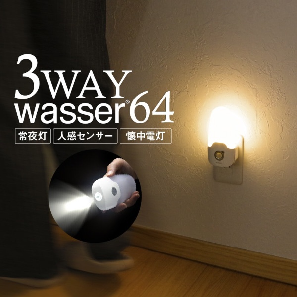  wasser 64 コンセント式センサーライト [LED]