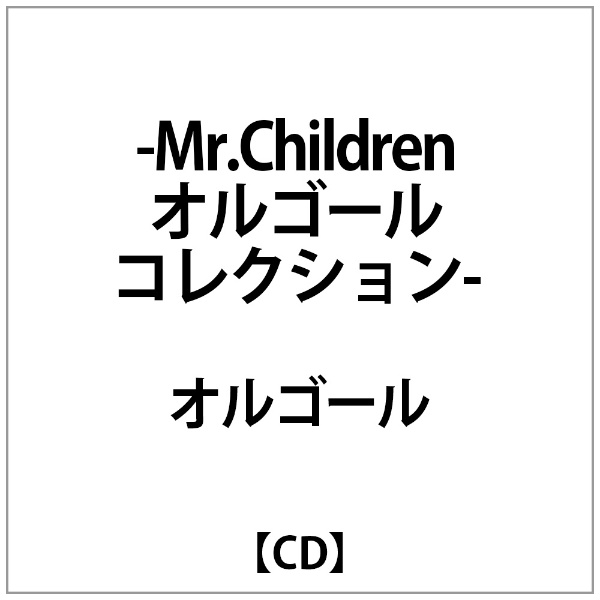 オルゴール）/ ～Mr．Childrenオルゴールコレクション～ 【CD 