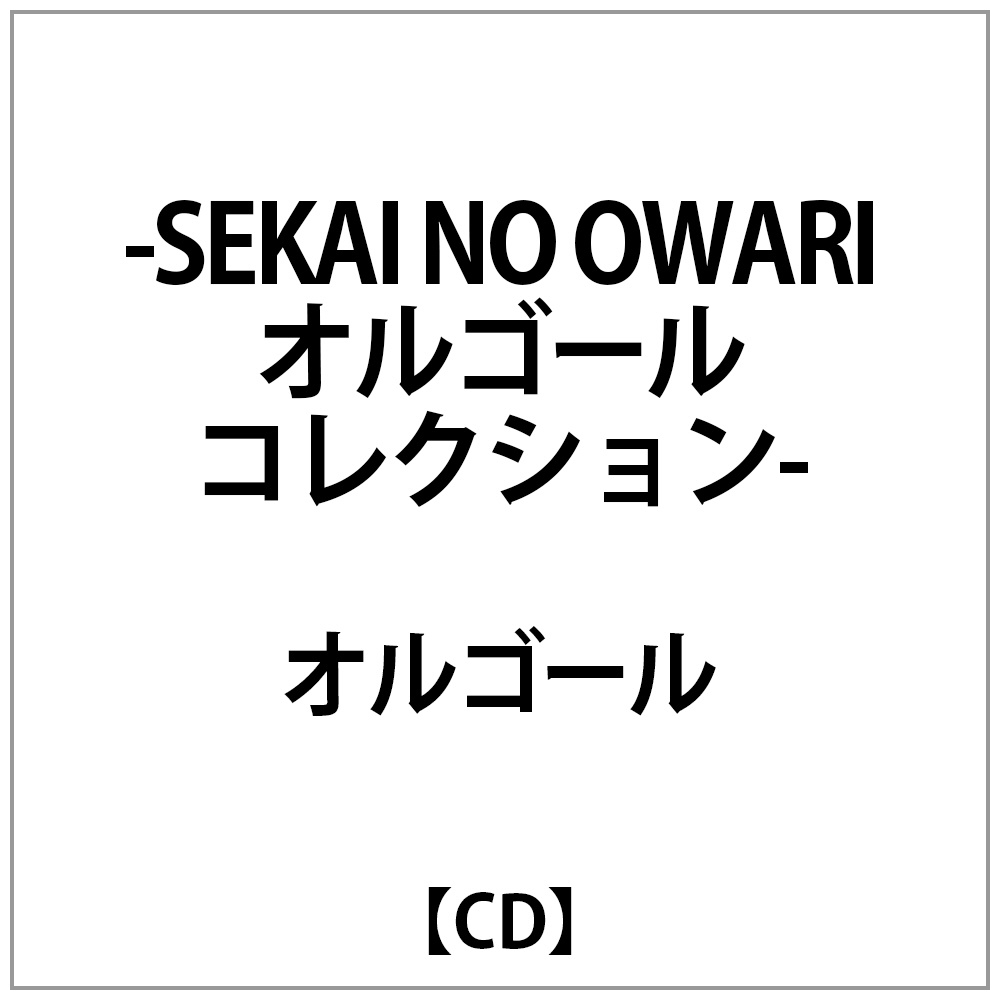 （オルゴール）/ ～SEKAI NO OWARIオルゴールコレクション～ 【CD】