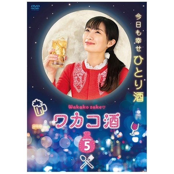 ワカコ酒5 season5 DVD 全巻セット