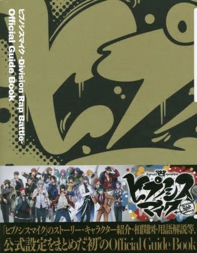 高額売筋 ヒプノシスマイク-Division Rap 激安☆超特価 Battle- Guide Book Official