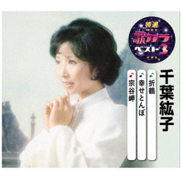 千葉 紘子 オファー 折鶴 cd