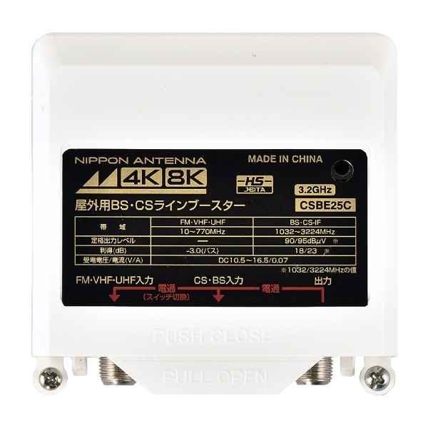 4K8K放送対応屋外用CS・BSラインブースター CSBE25C-BP 日本アンテナ 