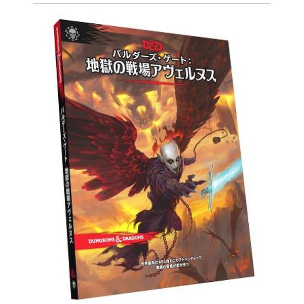 ダンジョンズ＆ドラゴンズ バルダーズ・ゲート：地獄の戦場アヴェルヌス ホビージャパン｜Hobby JAPAN 通販 | ビックカメラ.com