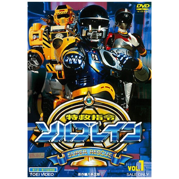 特救指令ソルブレイン VOL．1 【DVD】 東映ビデオ｜Toei video 通販 | ビックカメラ.com