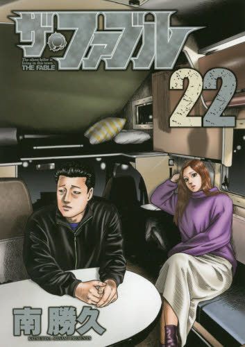 ザ・ファブル 22巻 講談社｜KODANSHA 通販 | ビックカメラ.com