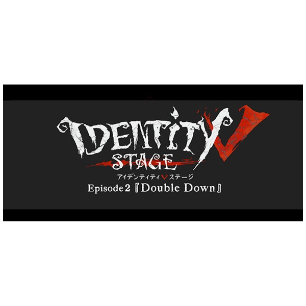 千葉瑞己/ Identity V STAGE Episode2 『Double Down』 主題歌 「High