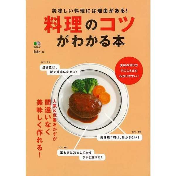 バーゲンブック 料理のコツがわかる本 エイ出版社 Ei Publishing 通販 ビックカメラ Com
