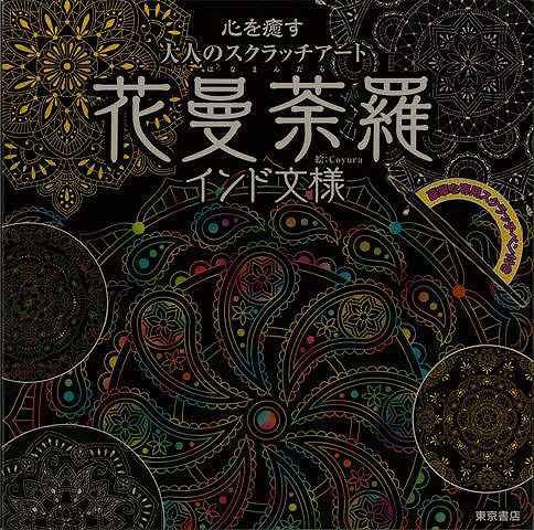 大人 の スクラッチ 人気 アート 花 曼荼羅