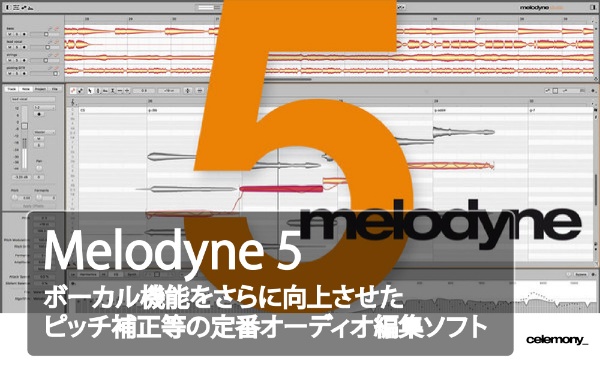 Celemony - Melodyne Studio 5 v5.3.952【Mac】かんたんインストールガイド付 永久版 無期限使用可