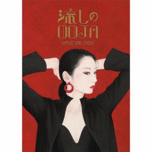 Ms．OOJA/ 流しのOOJA～VINTAGE SONG COVERS～ 5000枚限定生産盤 【CD 