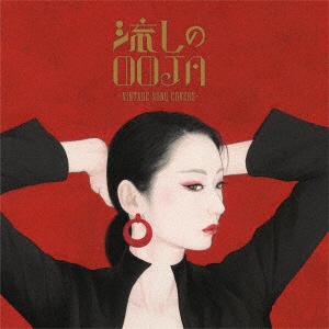 Ms．OOJA/ 流しのOOJA～VINTAGE SONG COVERS～ 通常盤 【CD 