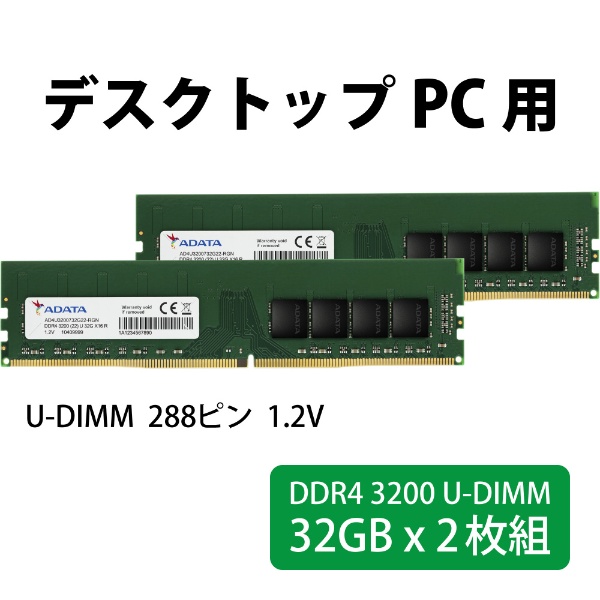 増設メモリ デスクトップ用 AD4U3200732G22-D [DIMM DDR4 /32GB /2枚