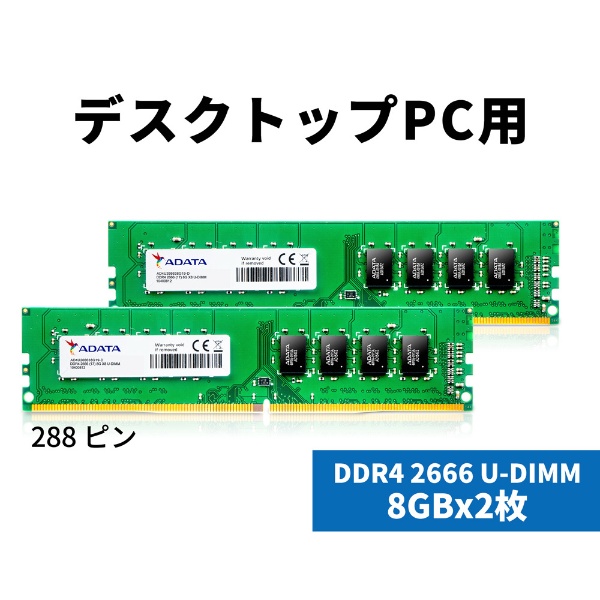 増設メモリ デスクトップ用 AD4U266638G19-D [DIMM DDR4 /8GB /2枚]