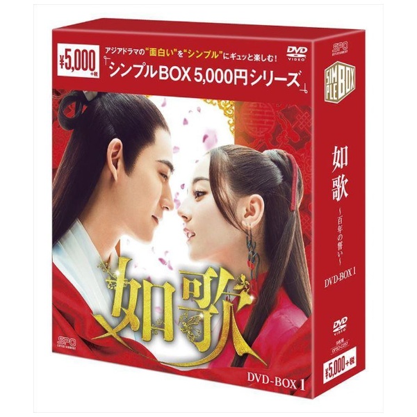 如歌～百年の誓い～ DVD-BOX1 【DVD】 エスピーオー｜SPO 通販