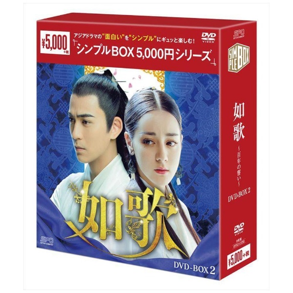 如歌～百年の誓い～ DVD-BOX2 【DVD】 エスピーオー｜SPO 通販