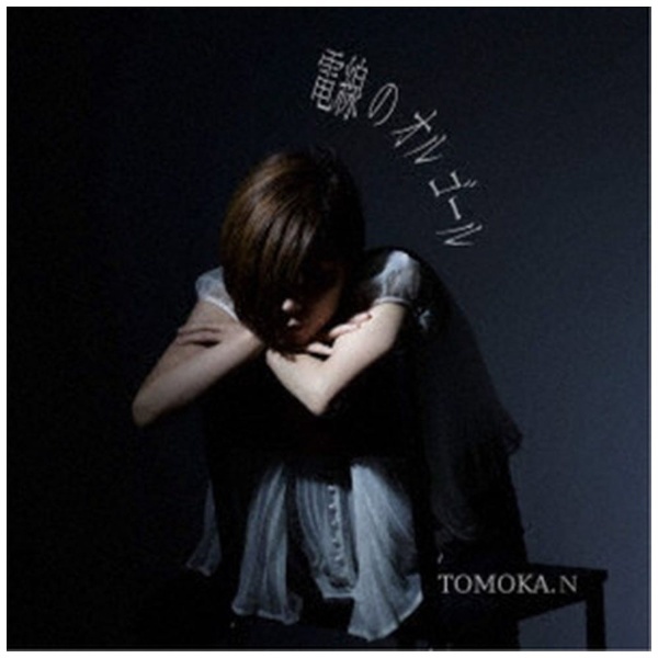 TOMOKA．N/ 電線のオルゴール 【CD】 インディーズ 通販